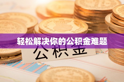 锦州轻松解决你的公积金难题