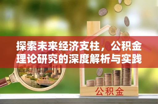 锦州探索未来经济支柱，公积金理论研究的深度解析与实践意义