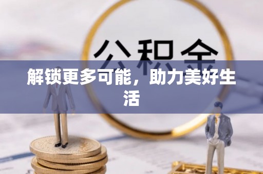 锦州解锁更多可能，助力美好生活