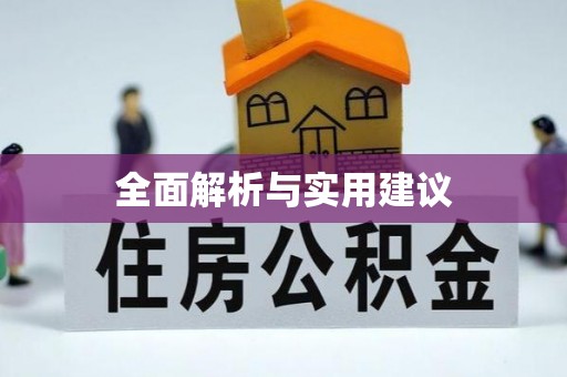 锦州全面解析与实用建议