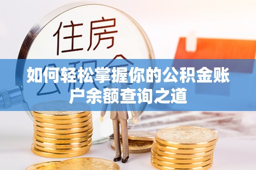 锦州如何轻松掌握你的公积金账户余额查询之道