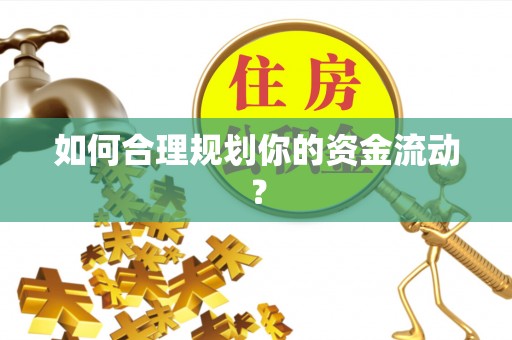 锦州如何合理规划你的资金流动？
