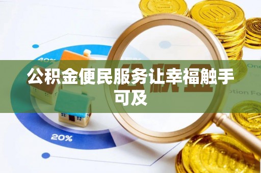 锦州公积金便民服务让幸福触手可及
