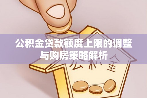 锦州公积金贷款额度上限的调整与购房策略解析