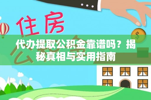 锦州代办提取公积金靠谱吗？揭秘真相与实用指南