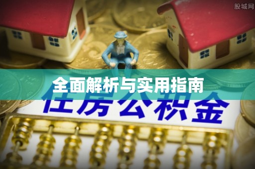 锦州全面解析与实用指南