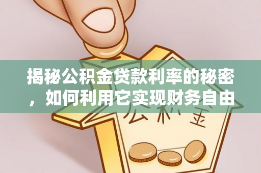 锦州揭秘公积金贷款利率的秘密，如何利用它实现财务自由？