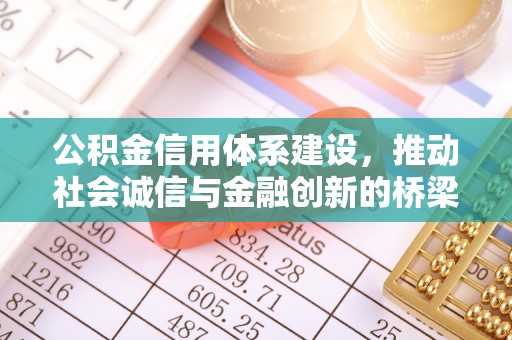 锦州公积金信用体系建设，推动社会诚信与金融创新的桥梁