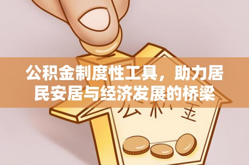 锦州公积金制度性工具，助力居民安居与经济发展的桥梁