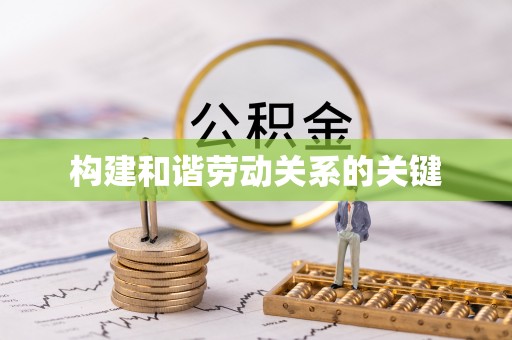 锦州构建和谐劳动关系的关键