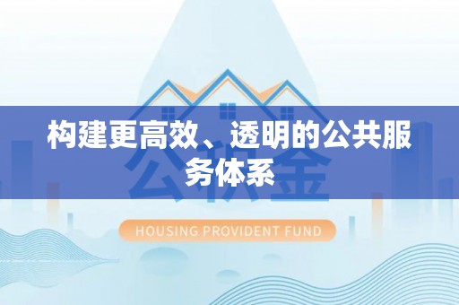 锦州构建更高效、透明的公共服务体系
