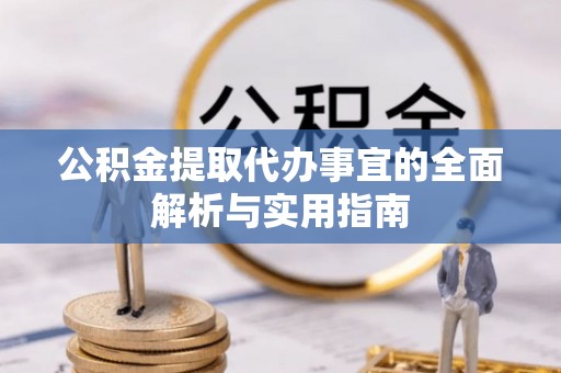 锦州公积金提取代办事宜的全面解析与实用指南