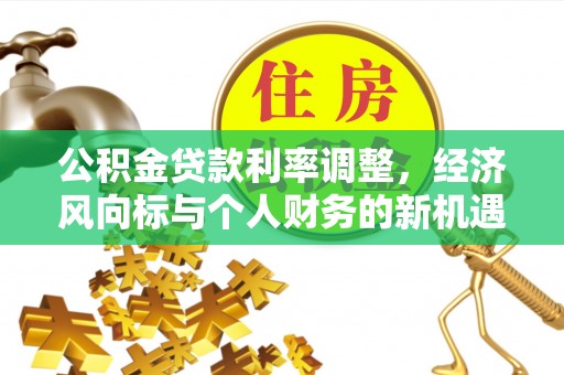 锦州公积金贷款利率调整，经济风向标与个人财务的新机遇