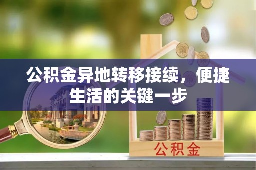 锦州公积金异地转移接续，便捷生活的关键一步