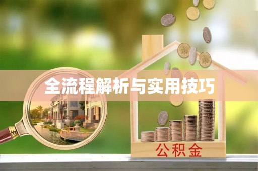 锦州全流程解析与实用技巧