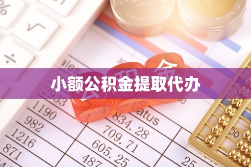 锦州小额公积金提取代办