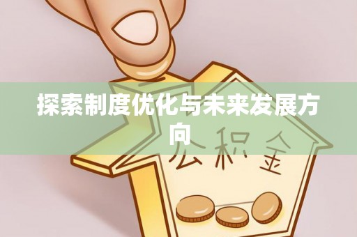 锦州探索制度优化与未来发展方向