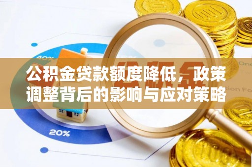 锦州公积金贷款额度降低，政策调整背后的影响与应对策略