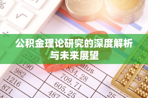 锦州公积金理论研究的深度解析与未来展望