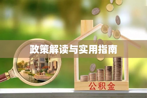 锦州政策解读与实用指南