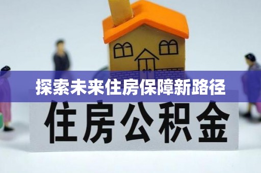 锦州探索未来住房保障新路径