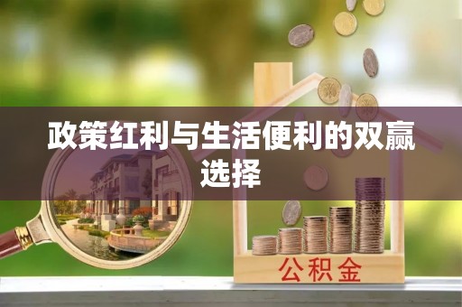 锦州政策红利与生活便利的双赢选择