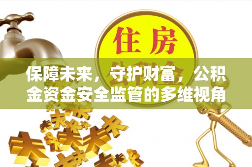 锦州保障未来，守护财富，公积金资金安全监管的多维视角