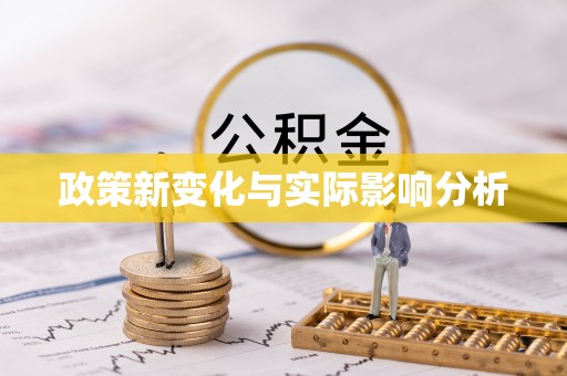 锦州政策新变化与实际影响分析
