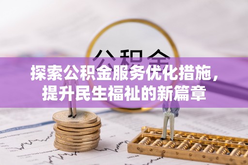 锦州探索公积金服务优化措施，提升民生福祉的新篇章