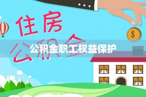 锦州公积金职工权益保护
