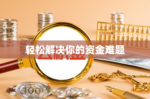 锦州轻松解决你的资金难题