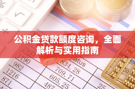 锦州公积金贷款额度咨询，全面解析与实用指南