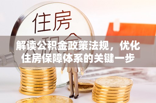 锦州解读公积金政策法规，优化住房保障体系的关键一步