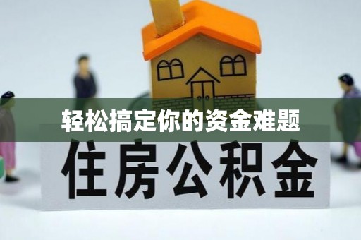 锦州轻松搞定你的资金难题