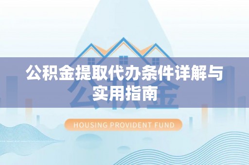 锦州公积金提取代办条件详解与实用指南