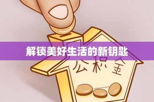 锦州解锁美好生活的新钥匙