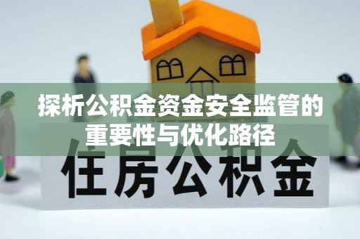 锦州探析公积金资金安全监管的重要性与优化路径