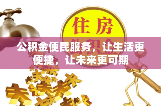 锦州公积金便民服务，让生活更便捷，让未来更可期