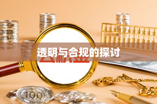 锦州透明与合规的探讨