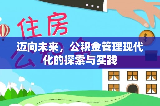 锦州迈向未来，公积金管理现代化的探索与实践