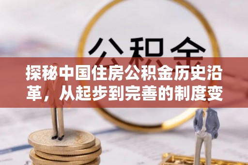 锦州探秘中国住房公积金历史沿革，从起步到完善的制度变迁