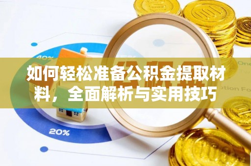 锦州如何轻松准备公积金提取材料，全面解析与实用技巧