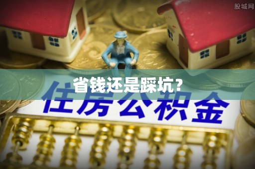 锦州省钱还是踩坑？