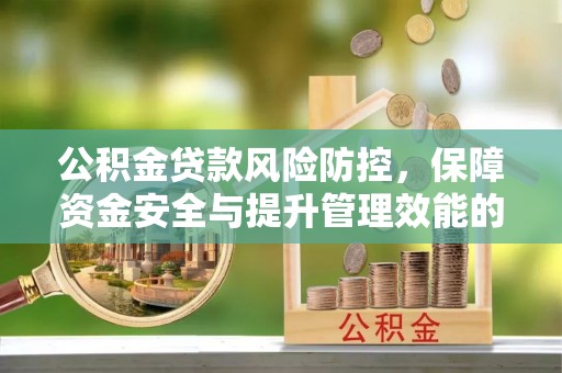 锦州公积金贷款风险防控，保障资金安全与提升管理效能的多维度探索