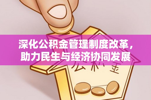 锦州深化公积金管理制度改革，助力民生与经济协同发展