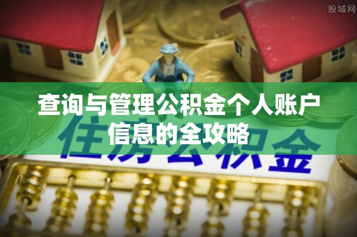 锦州查询与管理公积金个人账户信息的全攻略