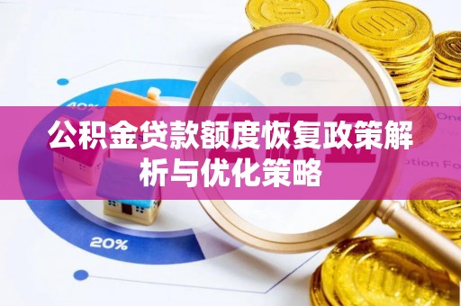 锦州公积金贷款额度恢复政策解析与优化策略