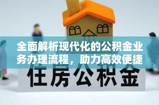锦州全面解析现代化的公积金业务办理流程，助力高效便捷生活