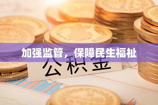 锦州加强监管，保障民生福祉