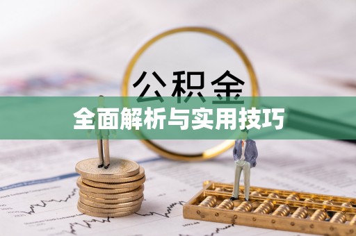 锦州全面解析与实用技巧
